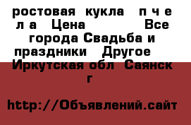 ростовая  кукла   п ч е л а › Цена ­ 20 000 - Все города Свадьба и праздники » Другое   . Иркутская обл.,Саянск г.